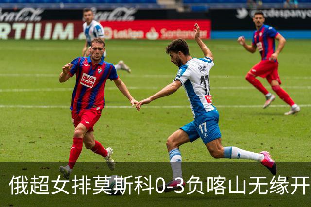 俄超女排莫斯科0-3负喀山无缘开门红 王云蕗替补